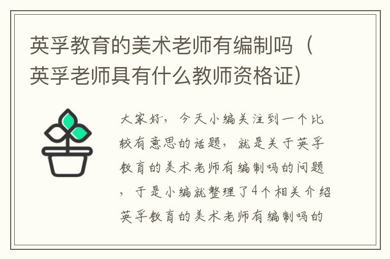 英孚教育的美术老师有编制吗（英孚老师具有什么教师资格证）