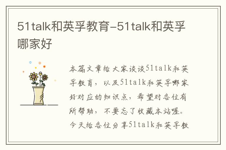 51talk和英孚教育-51talk和英孚哪家好