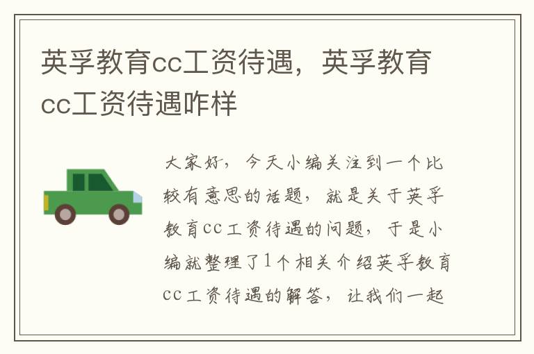 英孚教育cc工资待遇，英孚教育cc工资待遇咋样