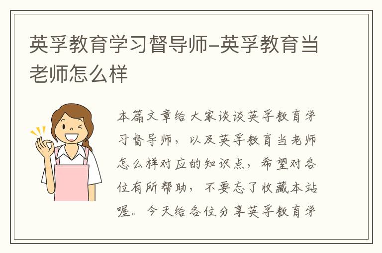 英孚教育学习督导师-英孚教育当老师怎么样