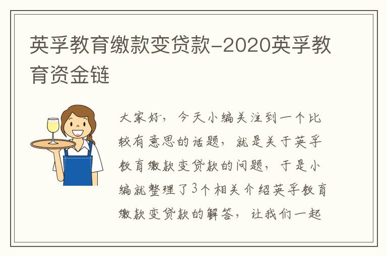 英孚教育缴款变贷款-2020英孚教育资金链