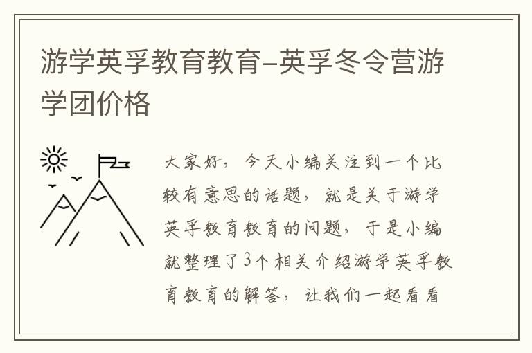 游学英孚教育教育-英孚冬令营游学团价格