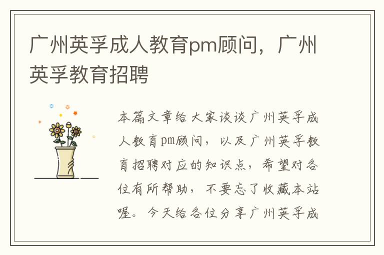 广州英孚成人教育pm顾问，广州英孚教育招聘