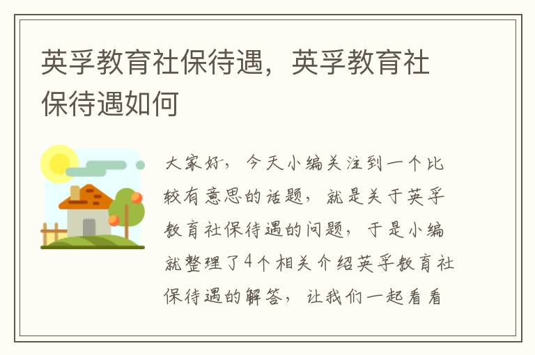 英孚教育社保待遇，英孚教育社保待遇如何