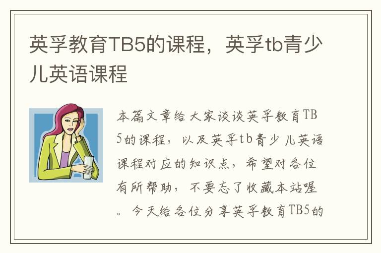 英孚教育TB5的课程，英孚tb青少儿英语课程