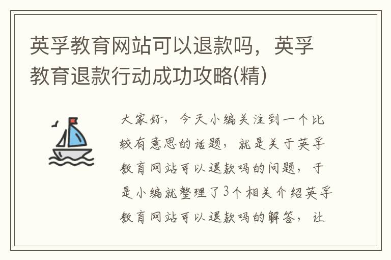 英孚教育网站可以退款吗，英孚教育退款行动成功攻略(精)