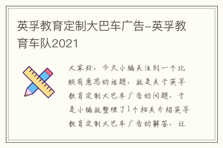 英孚教育定制大巴车广告-英孚教育车队2021