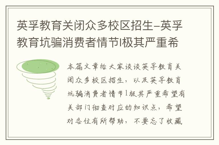 英孚教育关闭众多校区招生-英孚教育坑骗消费者情节l极其严重希望有关部门彻查