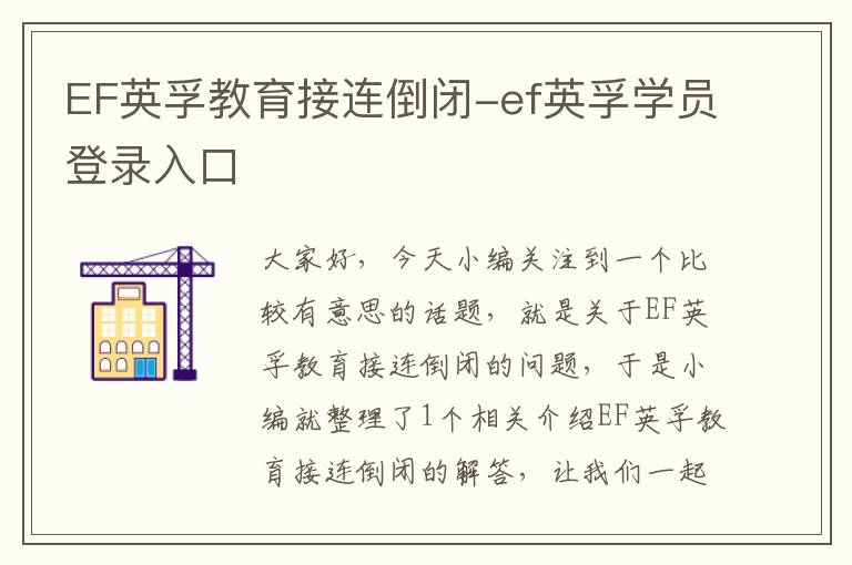 EF英孚教育接连倒闭-ef英孚学员登录入口