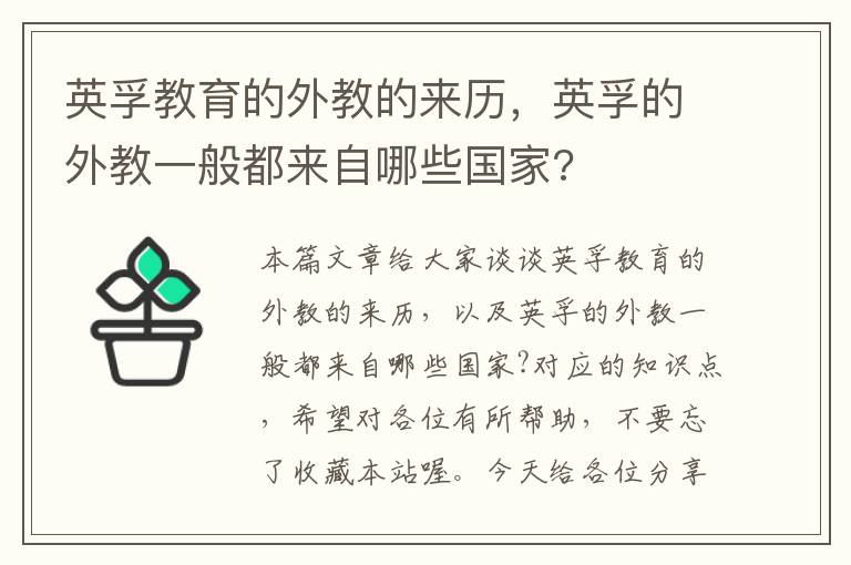 英孚教育的外教的来历，英孚的外教一般都来自哪些国家?