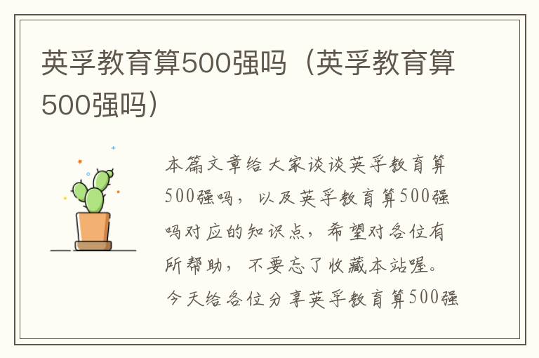 英孚教育算500强吗（英孚教育算500强吗）