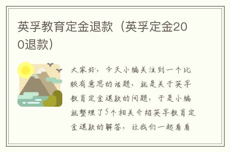 英孚教育定金退款（英孚定金200退款）