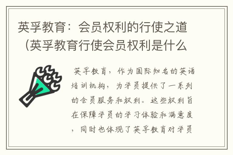 英孚教育：会员权利的行使之道（英孚教育行使会员权利是什么）