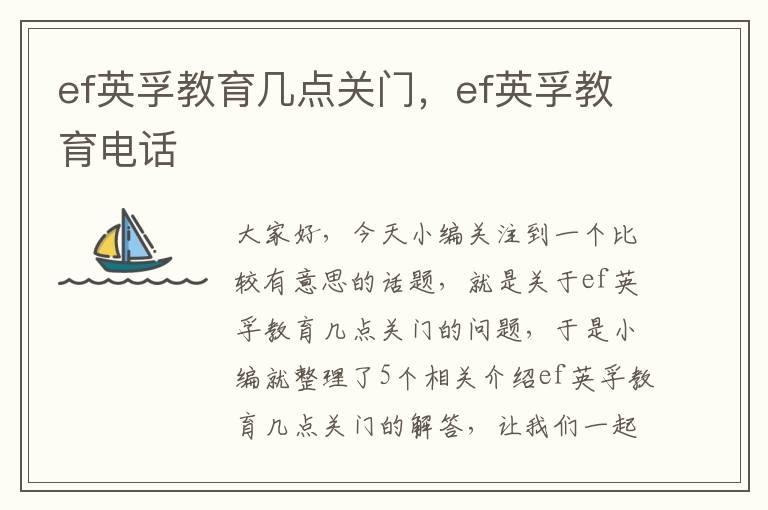 ef英孚教育几点关门，ef英孚教育电话