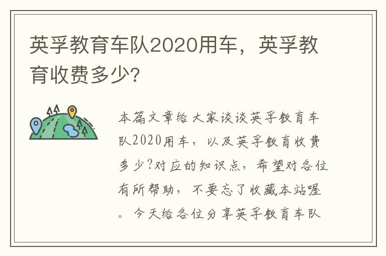 英孚教育车队2020用车，英孚教育收费多少?