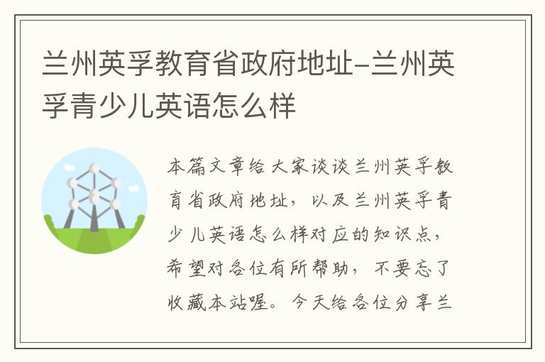 兰州英孚教育省政府地址-兰州英孚青少儿英语怎么样