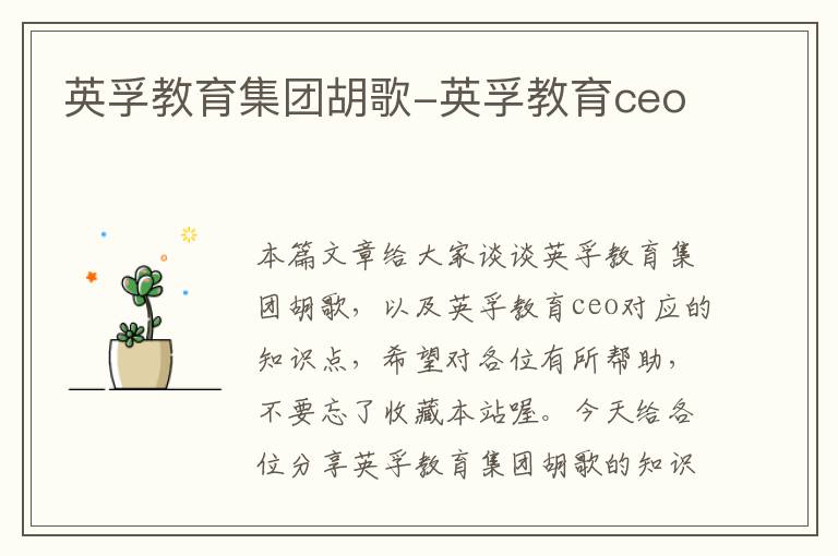 英孚教育集团胡歌-英孚教育ceo