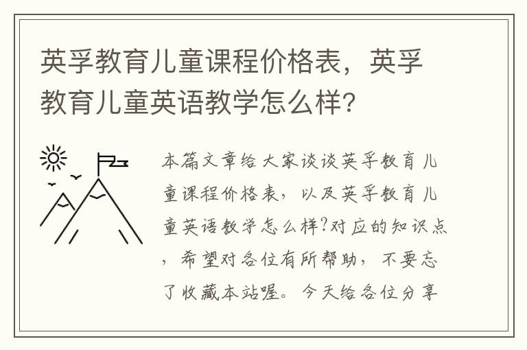 英孚教育儿童课程价格表，英孚教育儿童英语教学怎么样?