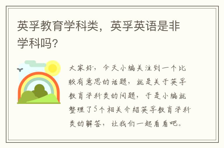 英孚教育学科类，英孚英语是非学科吗?