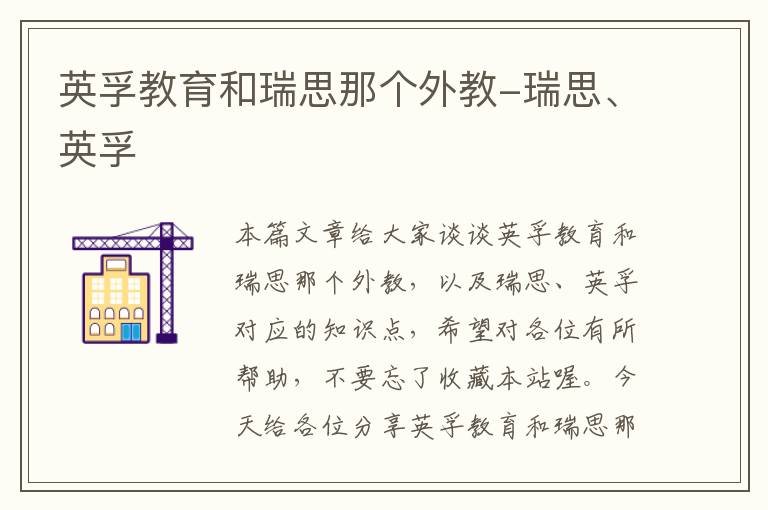 英孚教育和瑞思那个外教-瑞思、英孚