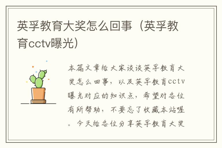 英孚教育大奖怎么回事（英孚教育cctv曝光）