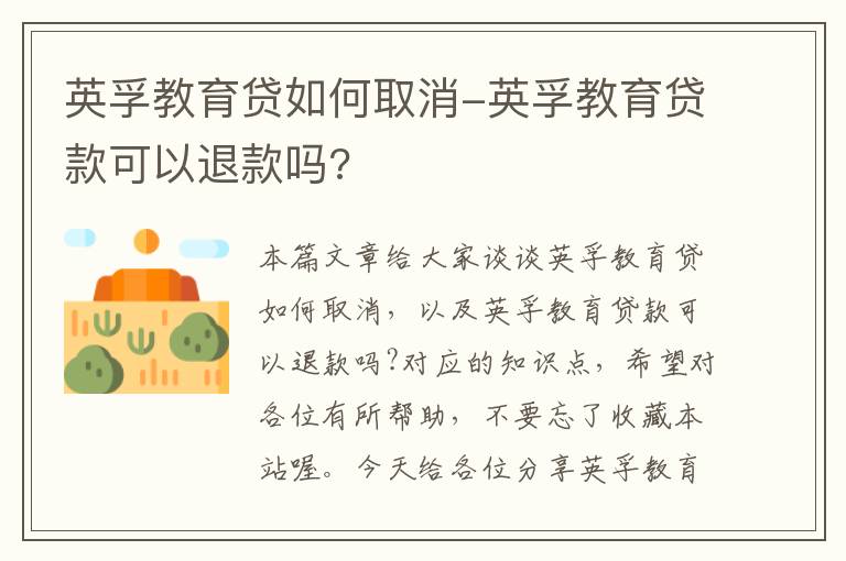 英孚教育贷如何取消-英孚教育贷款可以退款吗?