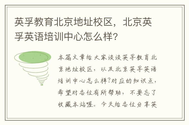 英孚教育北京地址校区，北京英孚英语培训中心怎么样?