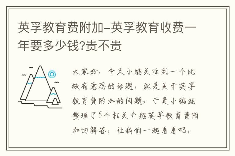 英孚教育费附加-英孚教育收费一年要多少钱?贵不贵