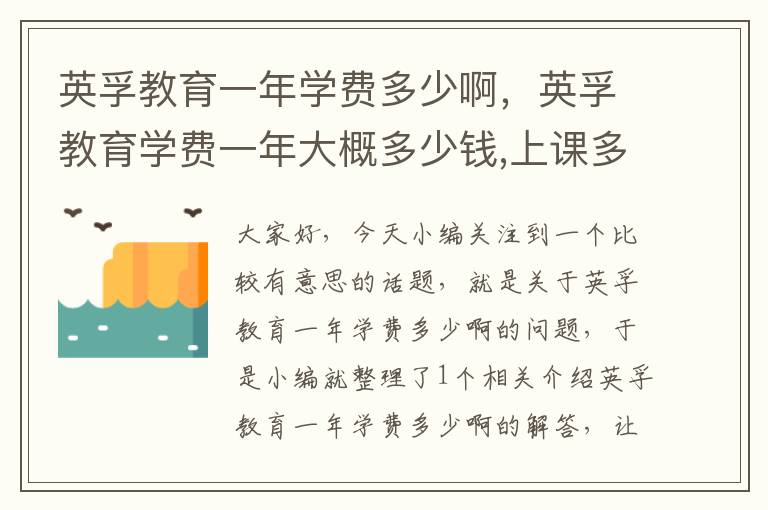 英孚教育一年学费多少啊，英孚教育学费一年大概多少钱,上课多吗