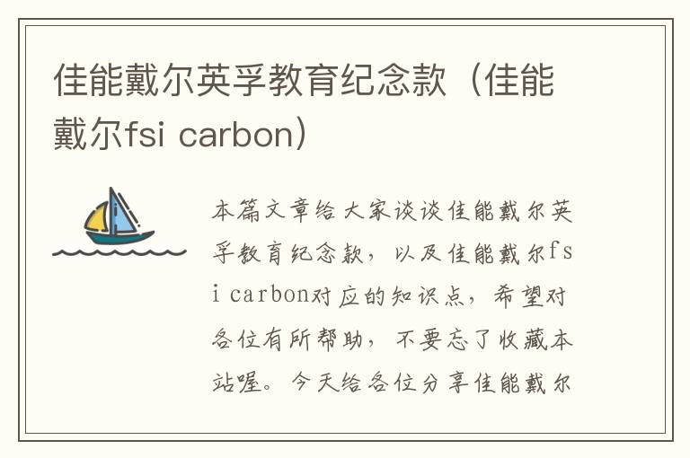 佳能戴尔英孚教育纪念款（佳能戴尔fsi carbon）