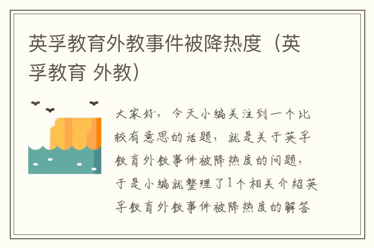 英孚教育外教事件被降热度（英孚教育 外教）