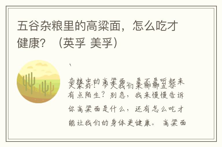 五谷杂粮里的高粱面，怎么吃才健康？（英孚 美孚）