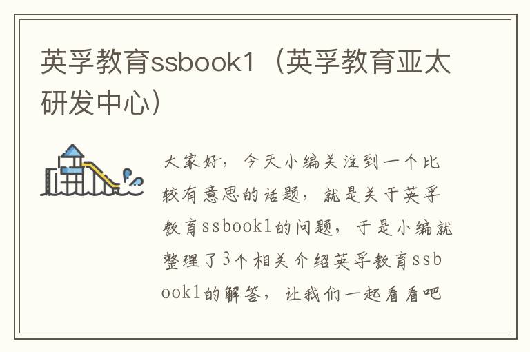 英孚教育ssbook1（英孚教育亚太研发中心）