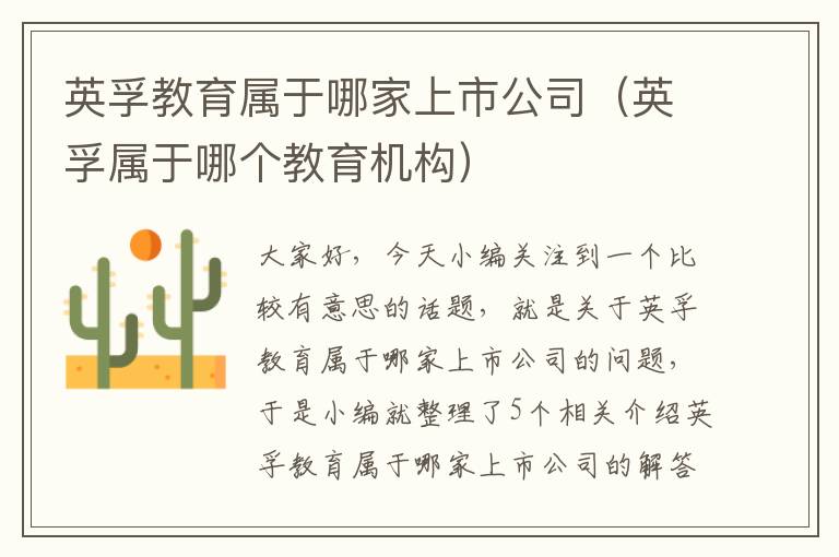 英孚教育属于哪家上市公司（英孚属于哪个教育机构）