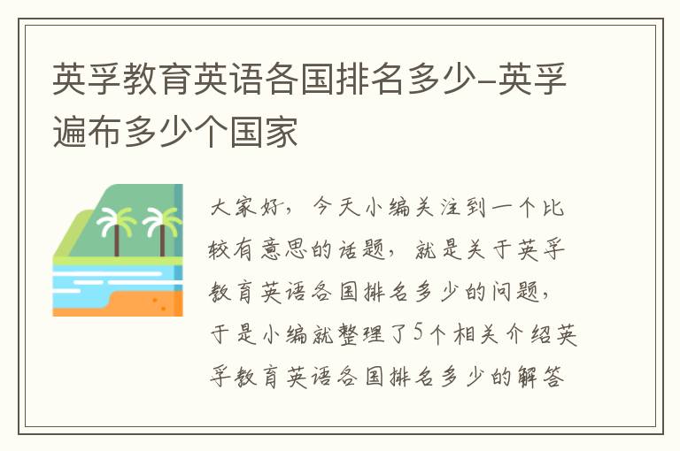 英孚教育英语各国排名多少-英孚遍布多少个国家