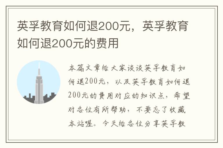 英孚教育如何退200元，英孚教育如何退200元的费用