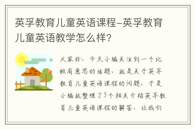 英孚教育儿童英语课程-英孚教育儿童英语教学怎么样?