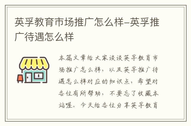 英孚教育市场推广怎么样-英孚推广待遇怎么样