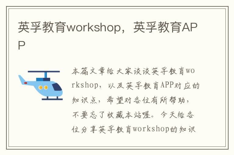 英孚教育workshop，英孚教育APP