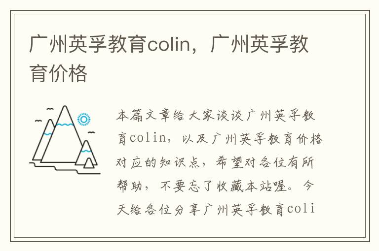 广州英孚教育colin，广州英孚教育价格