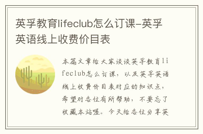 英孚教育lifeclub怎么订课-英孚英语线上收费价目表