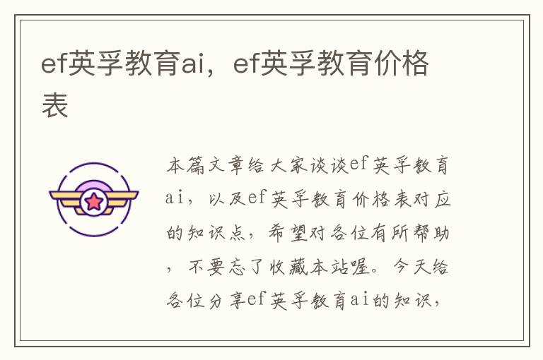 ef英孚教育ai，ef英孚教育价格表