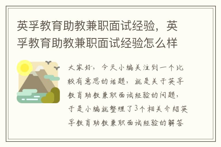 英孚教育助教兼职面试经验，英孚教育助教兼职面试经验怎么样