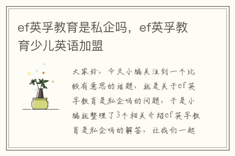 ef英孚教育是私企吗，ef英孚教育少儿英语加盟