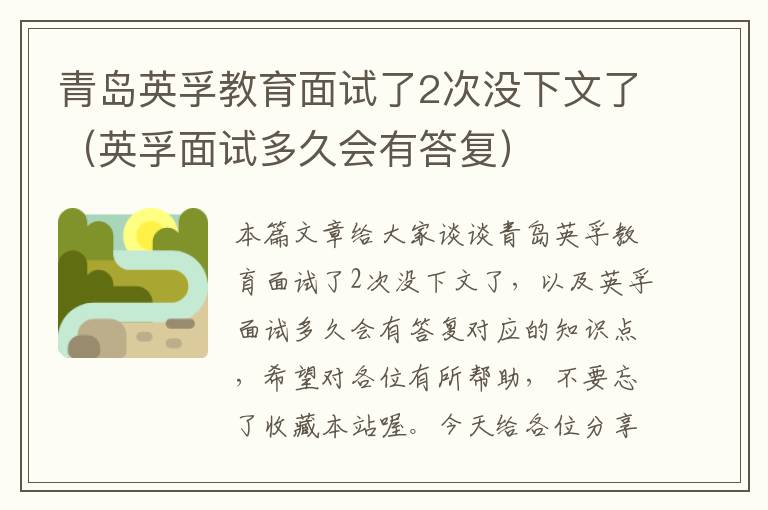 青岛英孚教育面试了2次没下文了（英孚面试多久会有答复）