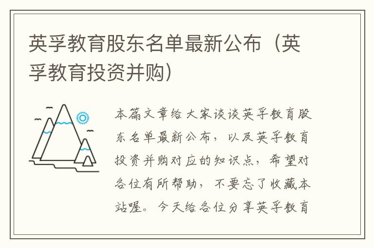 英孚教育股东名单最新公布（英孚教育投资并购）