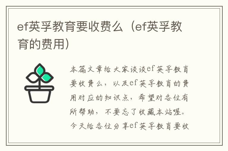 ef英孚教育要收费么（ef英孚教育的费用）