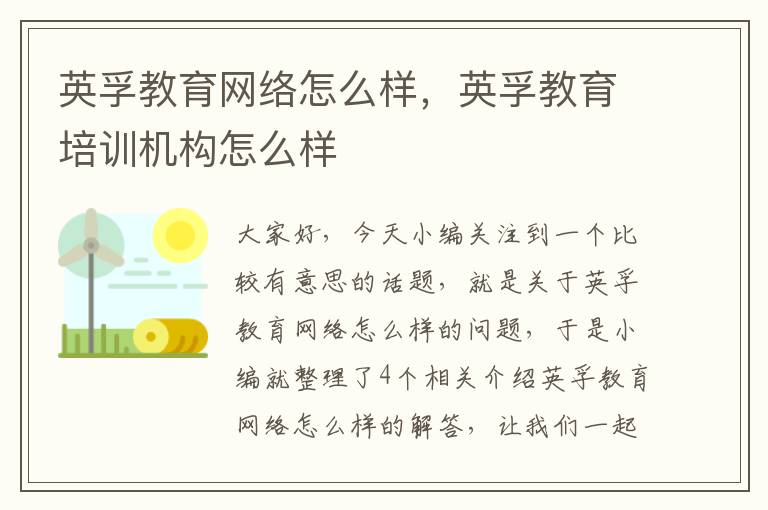 英孚教育网络怎么样，英孚教育培训机构怎么样