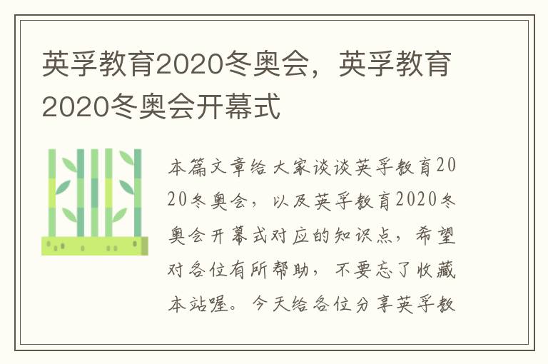 英孚教育2020冬奥会，英孚教育2020冬奥会开幕式