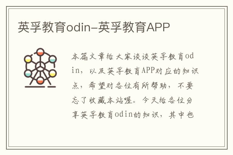 英孚教育odin-英孚教育APP